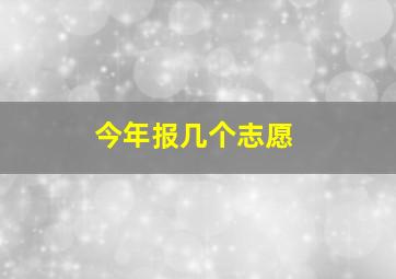 今年报几个志愿