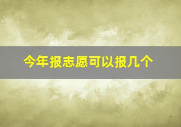 今年报志愿可以报几个