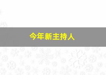 今年新主持人