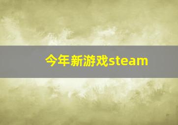 今年新游戏steam