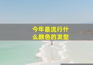 今年最流行什么颜色的发型