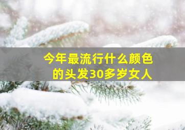 今年最流行什么颜色的头发30多岁女人