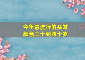 今年最流行的头发颜色三十到四十岁