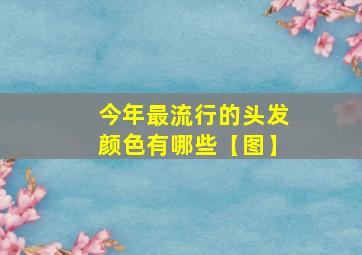 今年最流行的头发颜色有哪些【图】