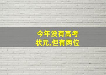 今年没有高考状元,但有两位