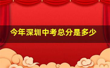 今年深圳中考总分是多少