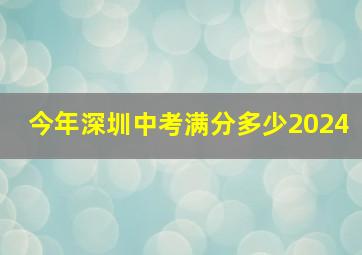 今年深圳中考满分多少2024