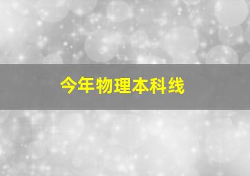 今年物理本科线