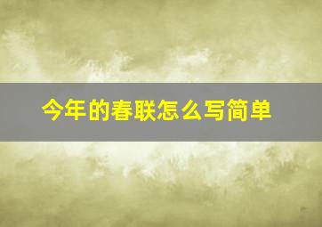 今年的春联怎么写简单