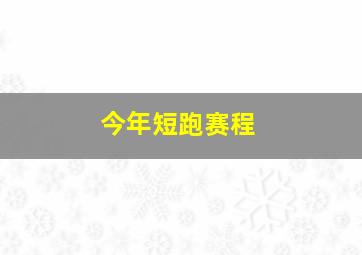 今年短跑赛程