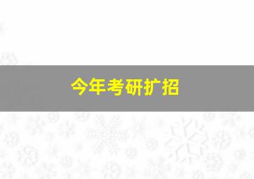 今年考研扩招