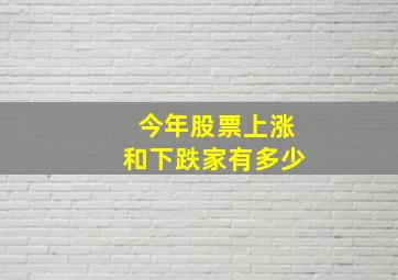 今年股票上涨和下跌家有多少