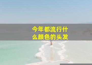 今年都流行什么颜色的头发