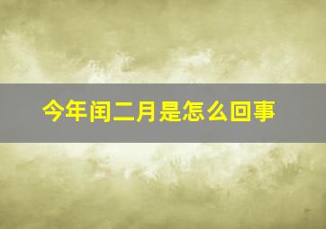 今年闰二月是怎么回事