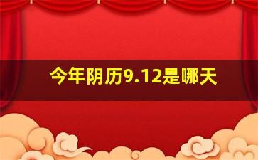 今年阴历9.12是哪天