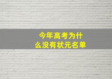 今年高考为什么没有状元名单