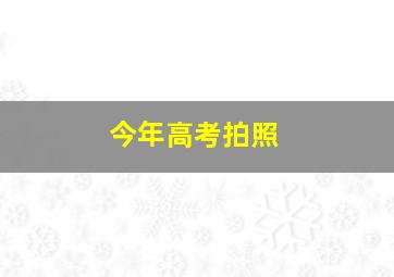 今年高考拍照