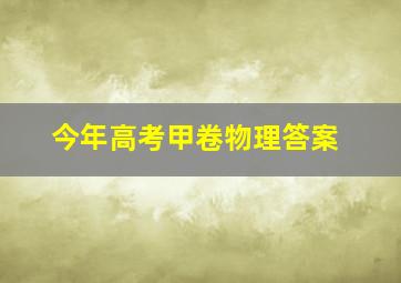 今年高考甲卷物理答案