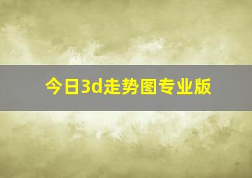 今日3d走势图专业版