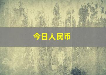 今日人民币