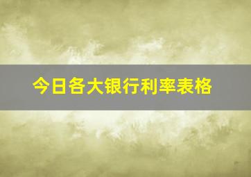 今日各大银行利率表格