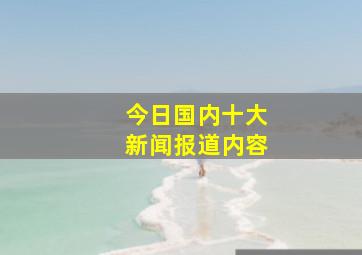 今日国内十大新闻报道内容