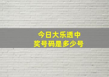 今日大乐透中奖号码是多少号