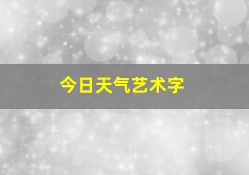 今日天气艺术字