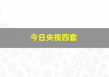 今日央视四套