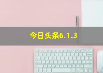 今日头条6.1.3