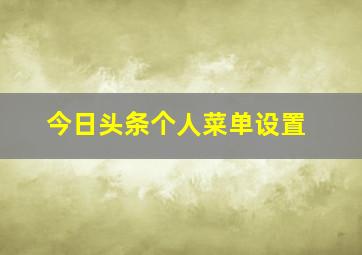 今日头条个人菜单设置