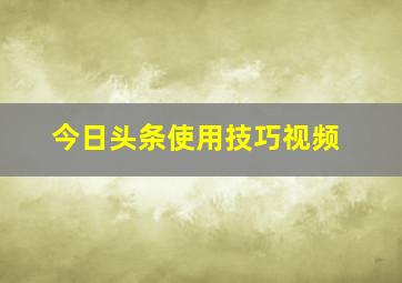 今日头条使用技巧视频