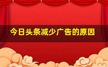 今日头条减少广告的原因