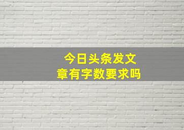 今日头条发文章有字数要求吗