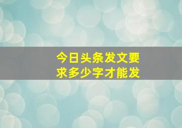 今日头条发文要求多少字才能发