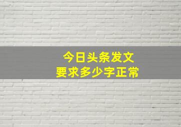 今日头条发文要求多少字正常