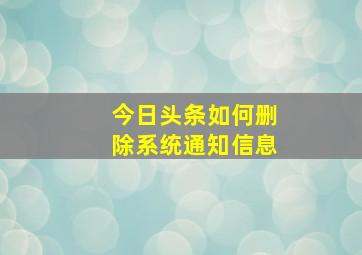 今日头条如何删除系统通知信息