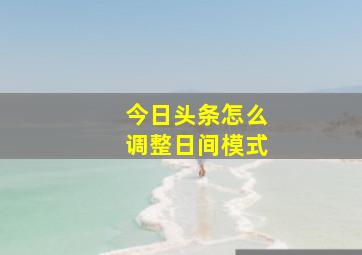 今日头条怎么调整日间模式