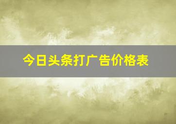 今日头条打广告价格表