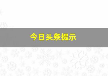 今日头条提示