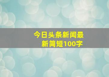 今日头条新闻最新简短100字