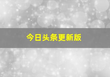 今日头条更新版