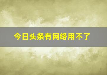 今日头条有网络用不了