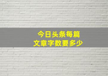 今日头条每篇文章字数要多少