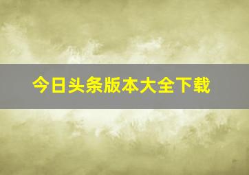 今日头条版本大全下载