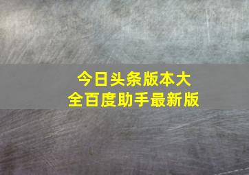 今日头条版本大全百度助手最新版