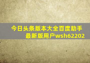 今日头条版本大全百度助手最新版用户wsh62202