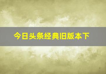 今日头条经典旧版本下