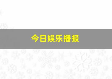 今日娱乐播报