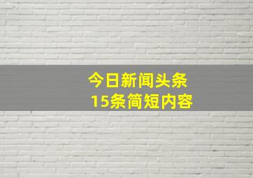 今日新闻头条15条简短内容